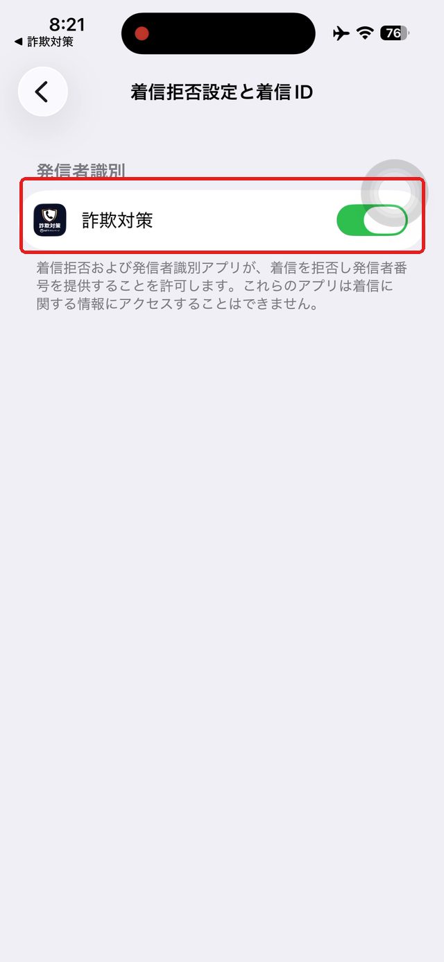 着信拒否設定と着信IDの画面。詐欺対策のスイッチを赤い枠で示している