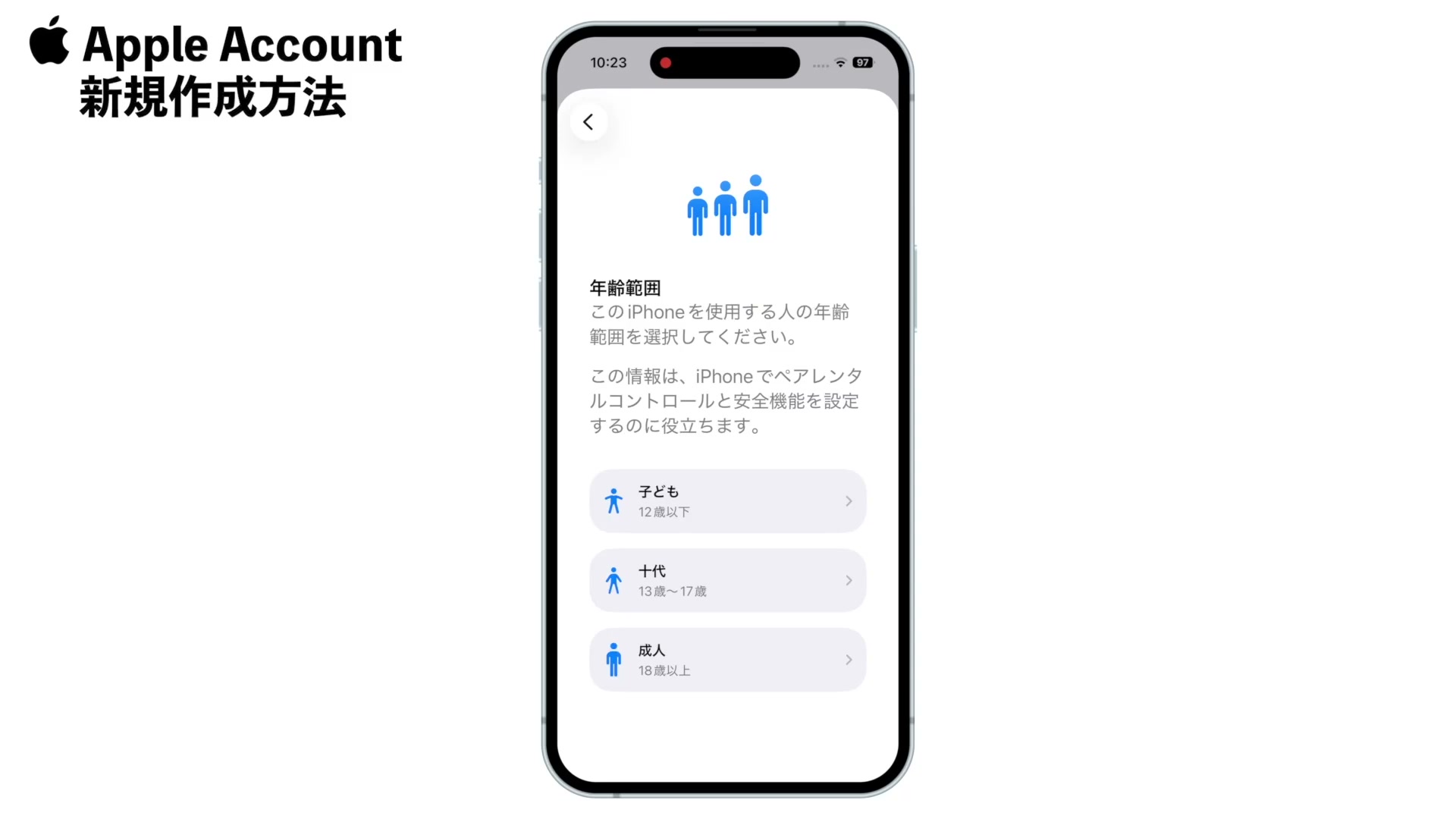 年齢範囲の選択画面。子ども・十代・成人の3択が表示されている