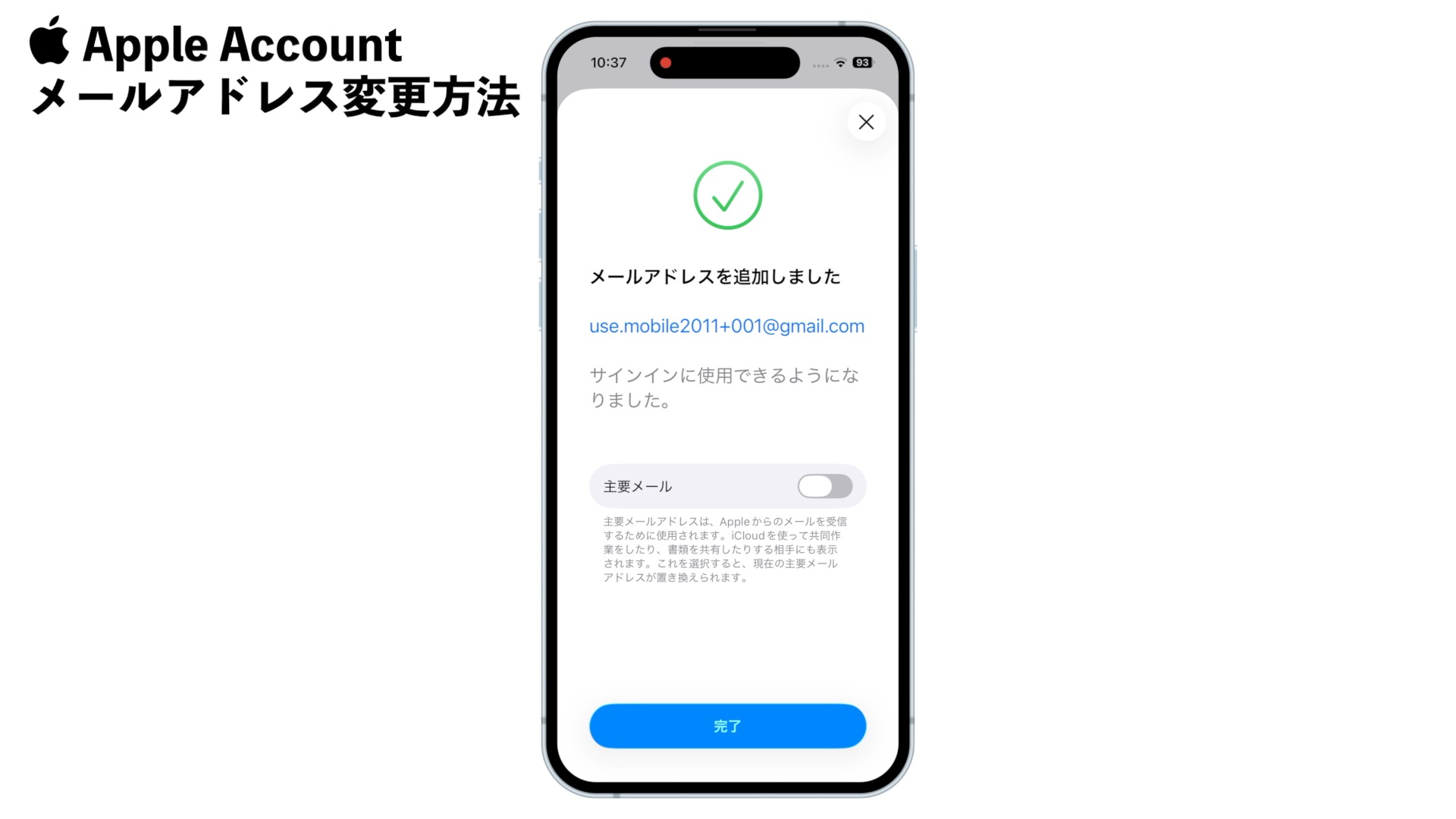 「メールアドレスを追加しました」画面の下部に「主要メール」のトグルスイッチが表示されている