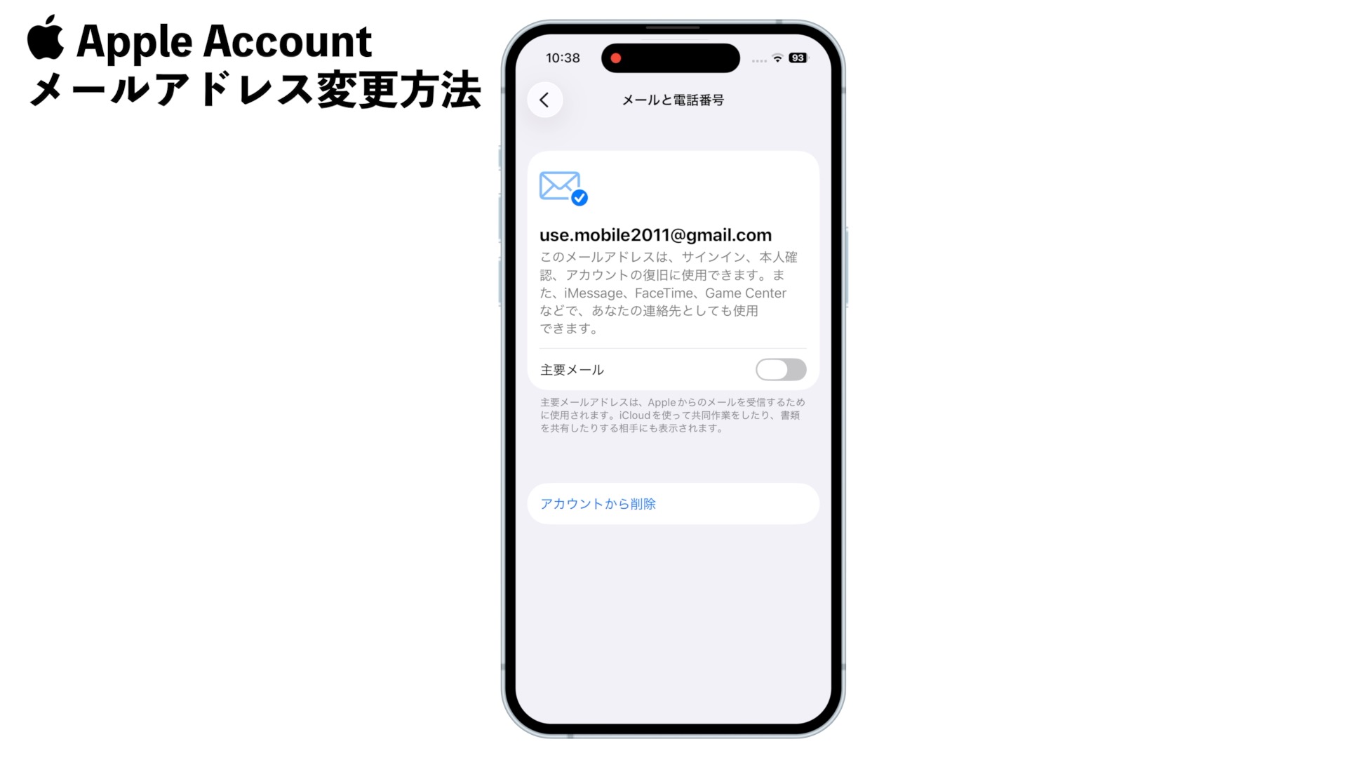 古いメールアドレスをタップした後の画面。下部に「アカウントから削除」ボタンが表示されている