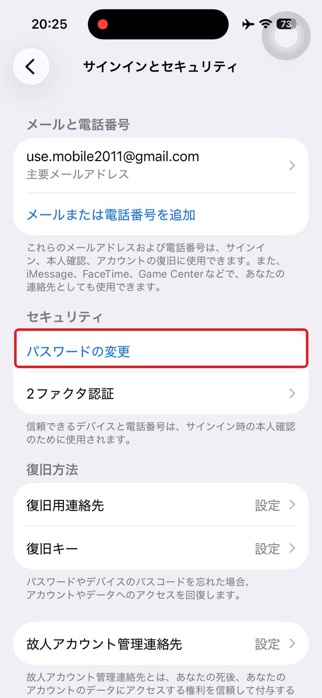 サインインとセキュリティの画面。パスワードの変更を赤い枠で示している