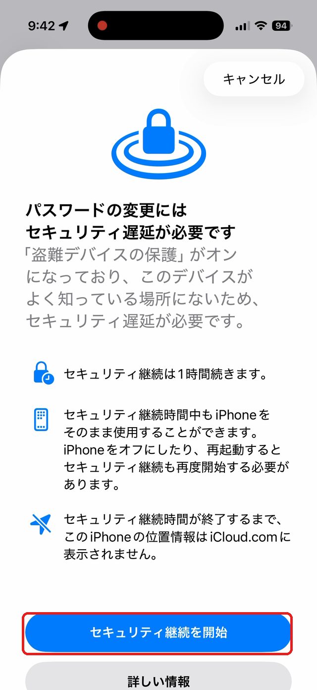 パスワードの変更にはセキュリティ遅延が必要ですという画面。セキュリティ継続を開始のボタンを赤い枠で示している