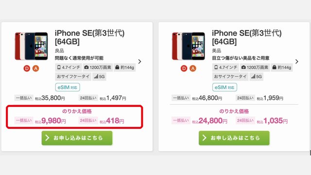 iPhone SE(第3世代)64GB 良品ののりかえ価格 9,980円