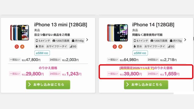 iPhone 14 128GB 良品。期間限定(2026/11/4まで)のりかえ価格 39,800円を赤い枠で示している