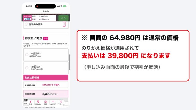 お支払い方法の画面。一括払い 64,980円と表示されているが、のりかえ価格は最後に割引として反映される