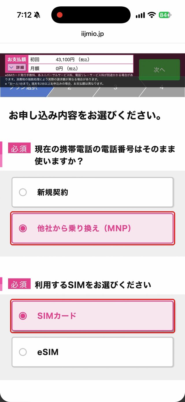 お申し込み内容を選ぶ画面。「他社から乗り換え(MNP)」と「SIMカード」を赤い枠で示している