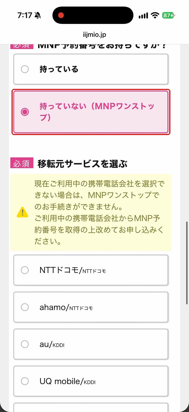 MNP予約番号をお持ちですか?の画面。「持っていない(MNPワンストップ)」を赤い枠で示している