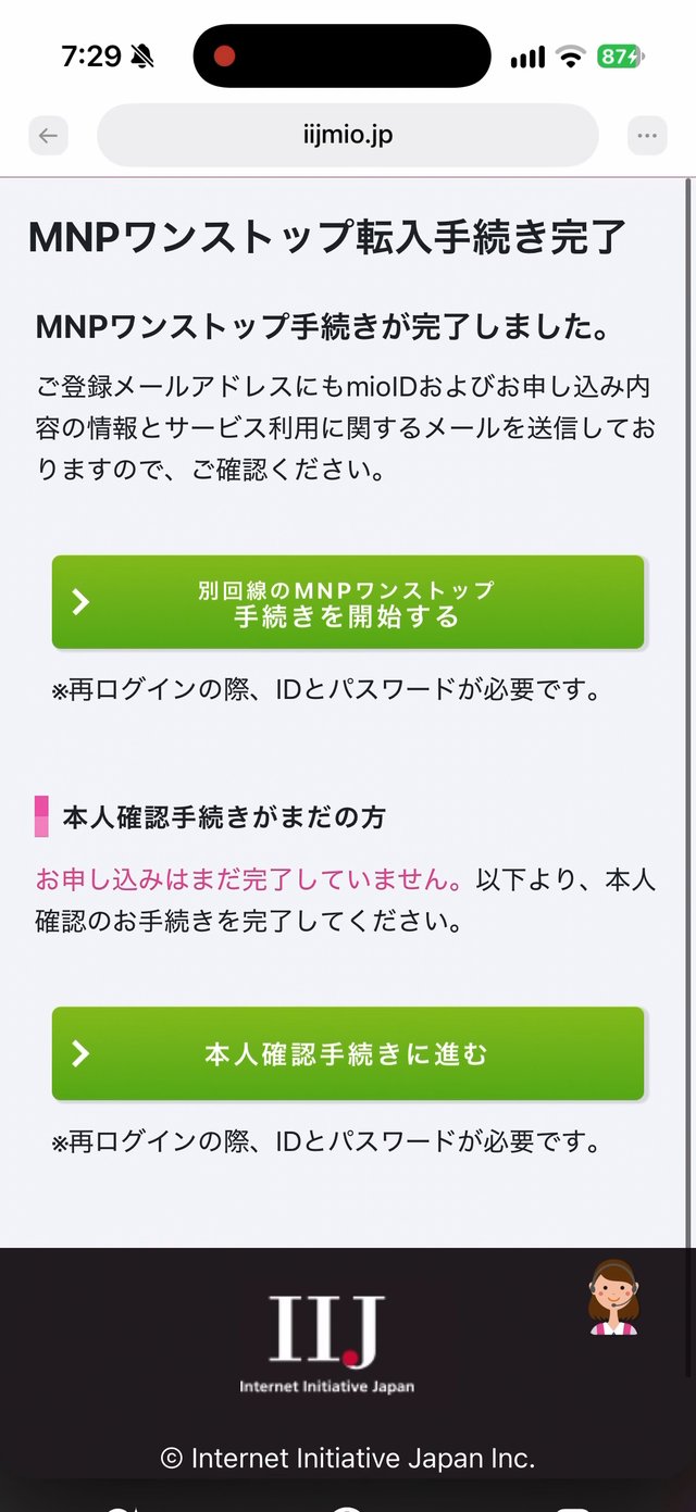 MNPワンストップ転入手続き完了の画面