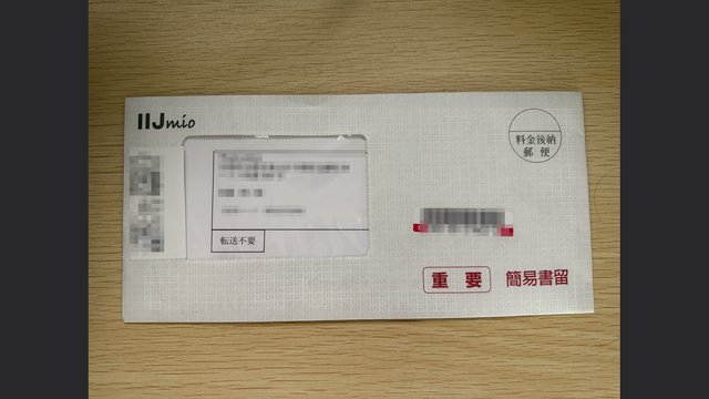 届いた認証コード通知書の封筒