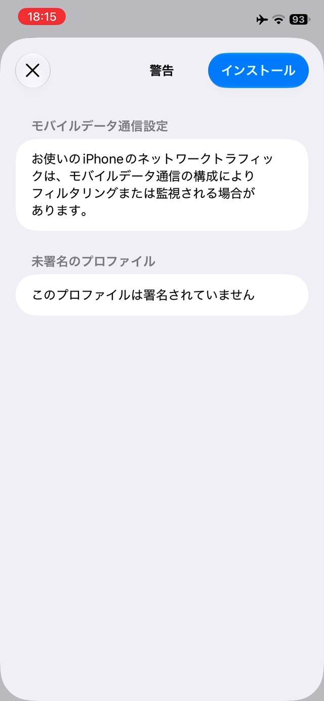 プロファイルのインストール画面