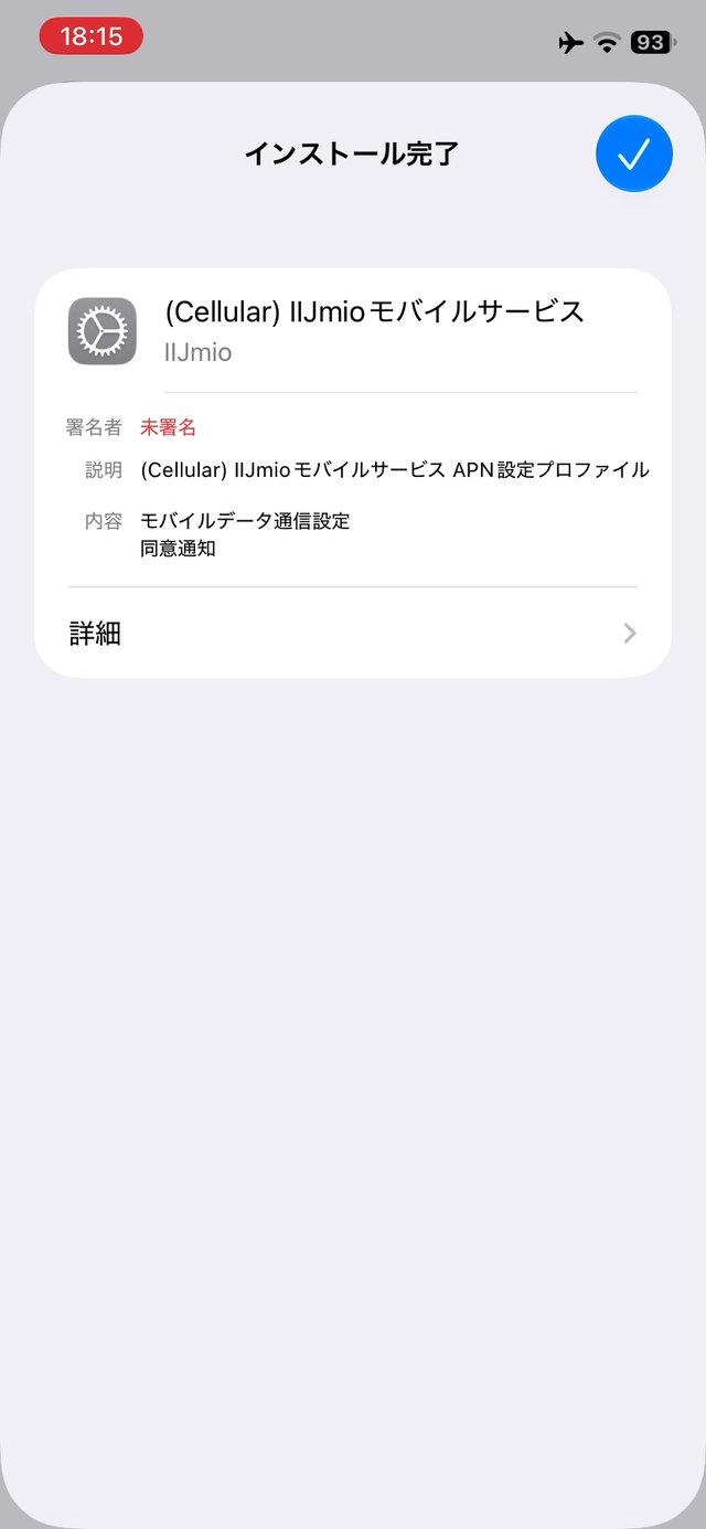インストール完了の画面