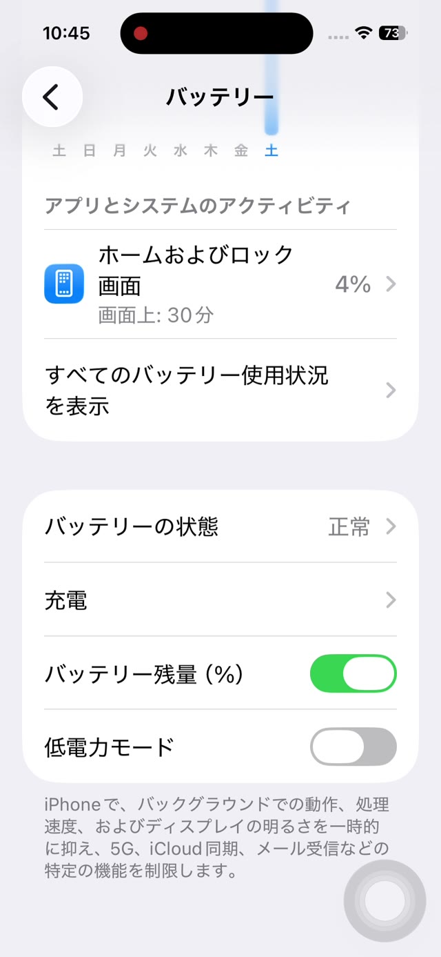 バッテリー残量（％）をオンにした画面