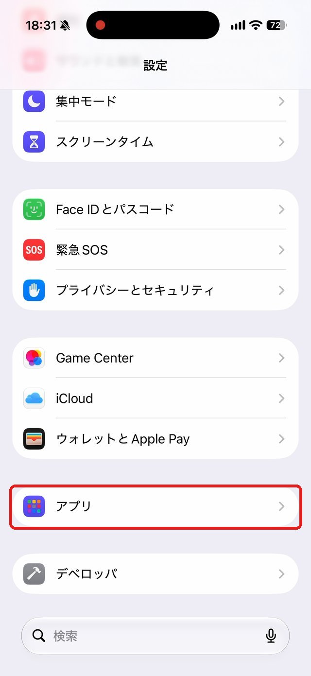 設定アプリの画面。アプリの項目を赤い枠で示している