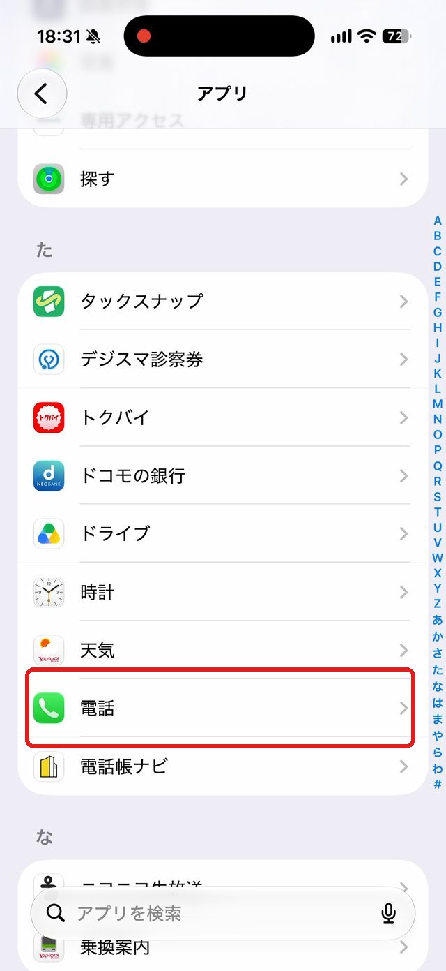 アプリの一覧画面。電話の項目を赤い枠で示している