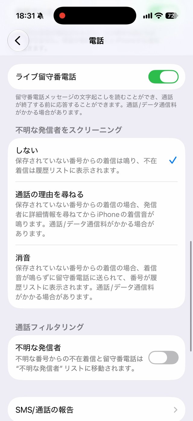 不明な発信者をスクリーニングの画面。しない、通話の理由を尋ねる、消音の3つの選択肢