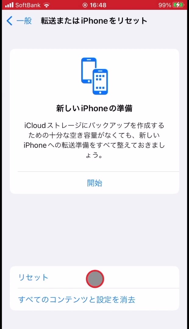 「転送またはiPhoneをリセット」の画面。下部に「リセット」ボタンがある