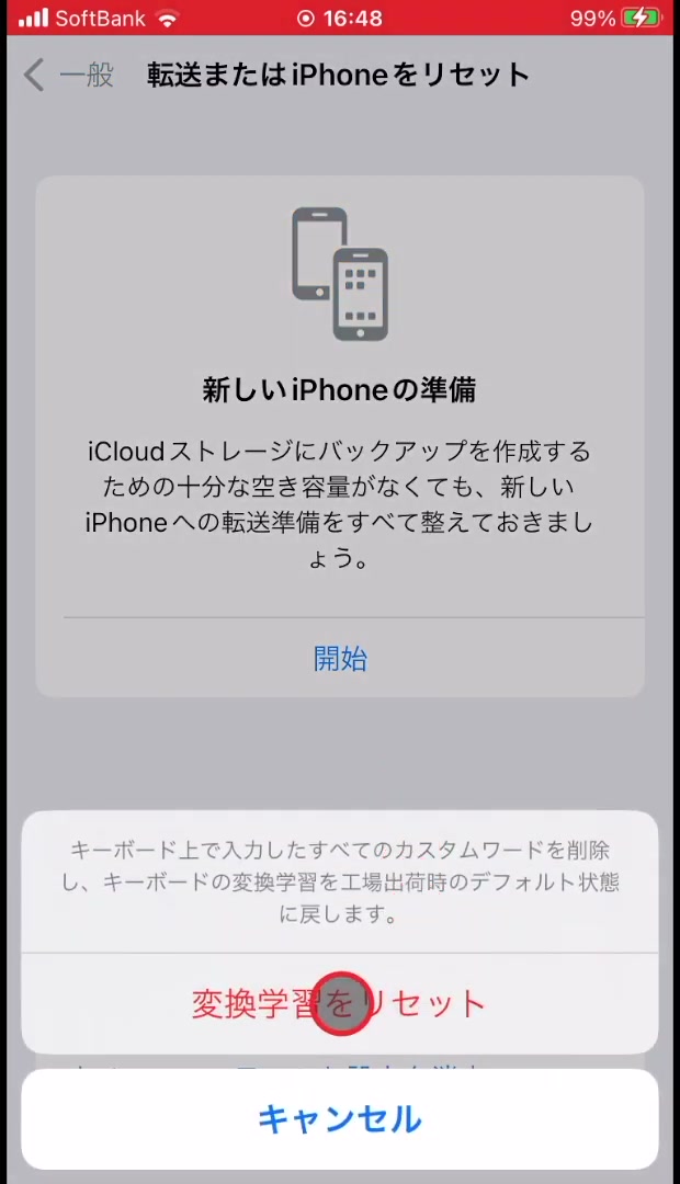 「変換学習をリセット」の確認画面