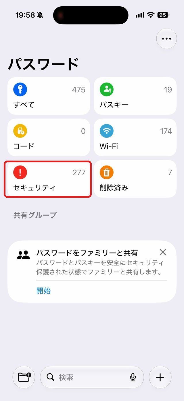 パスワードアプリの最初の画面。セキュリティの項目を赤い枠で示している
