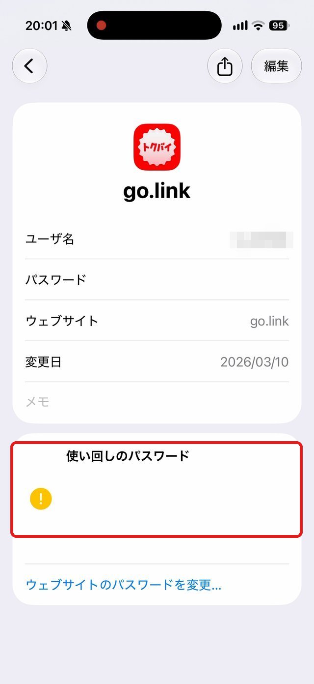 パスワードの詳細画面。使い回しのパスワードの表示を赤い枠で示している