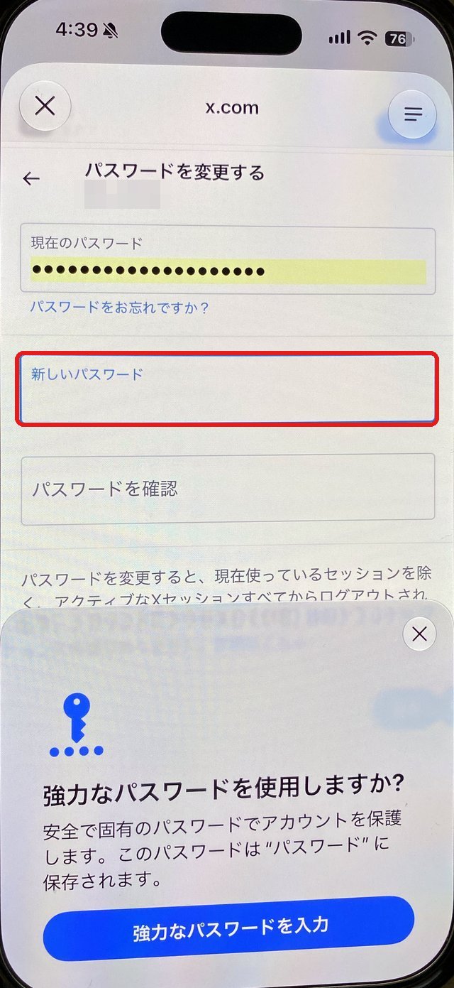 新しいパスワードの欄を赤い枠で示し、強力なパスワードを使用しますかの案内が出ている画面