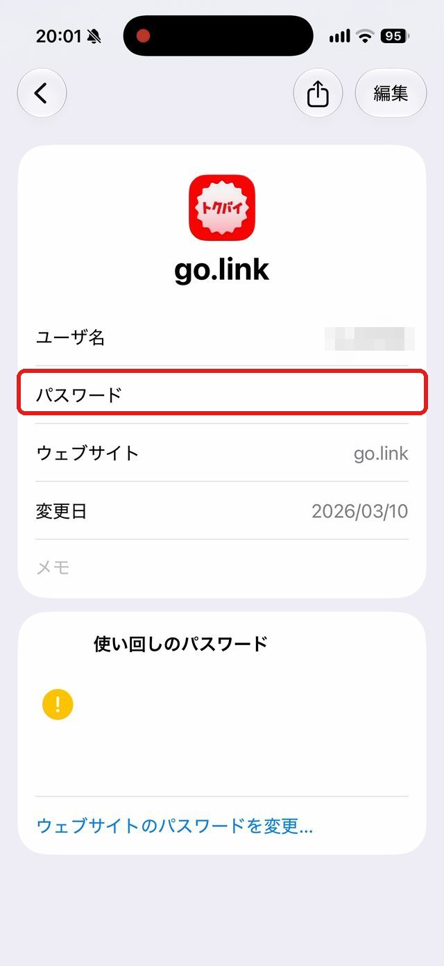 パスワードの詳細画面。パスワードの欄を赤い枠で示している