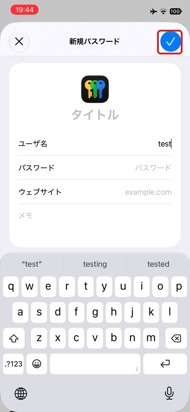 新規パスワードの入力画面。右上のチェックマークを赤い枠で示している