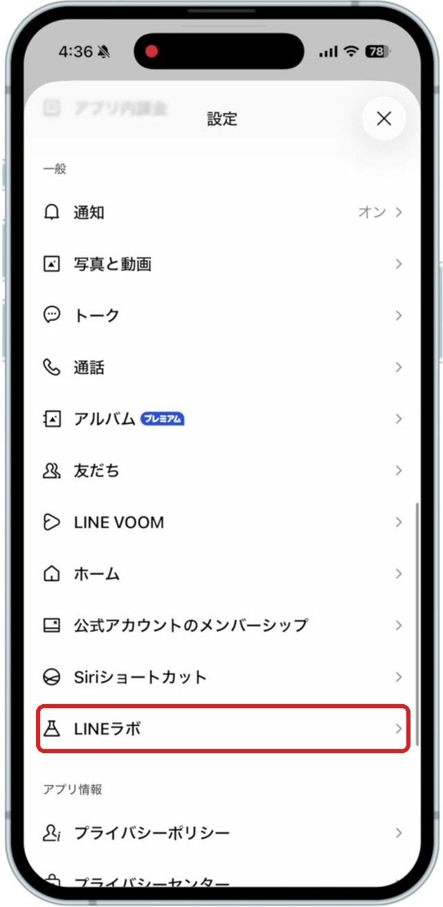 設定の一般の中にあるLINEラボの項目を赤い枠で示している