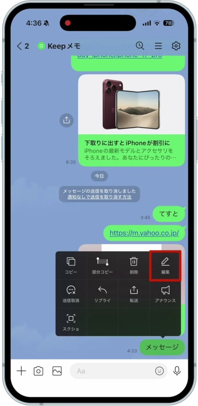 送信したメッセージを長押しして出たメニュー。編集の項目を赤い枠で示している