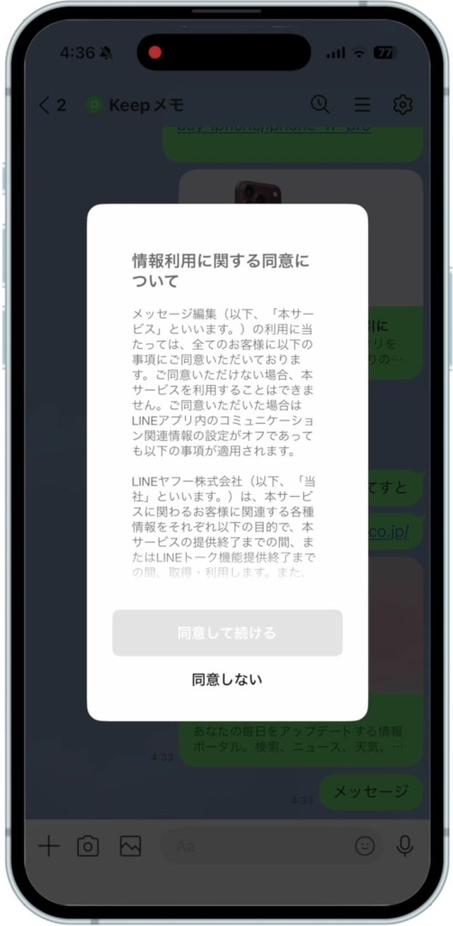 情報利用に関する同意についての画面