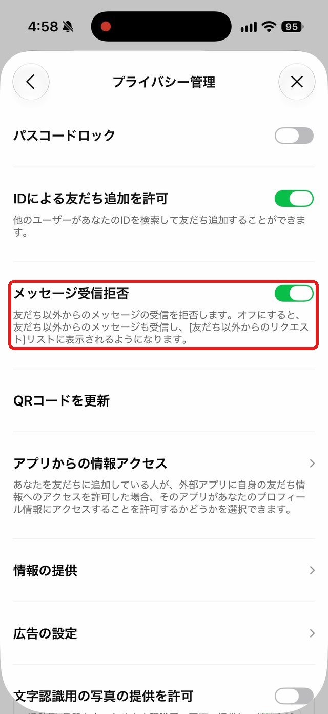 プライバシー管理の画面。メッセージ受信拒否のスイッチがオンになっている