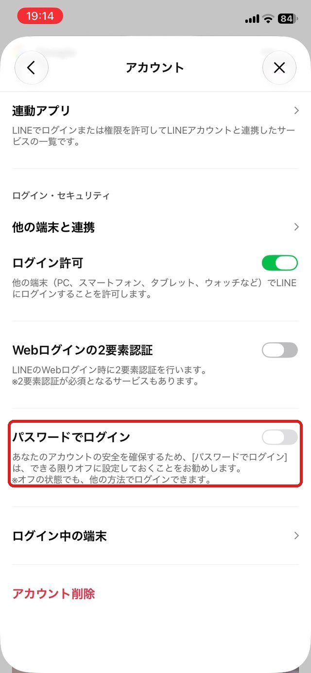 LINEのアカウント画面。パスワードでログインの行を赤い枠で示している