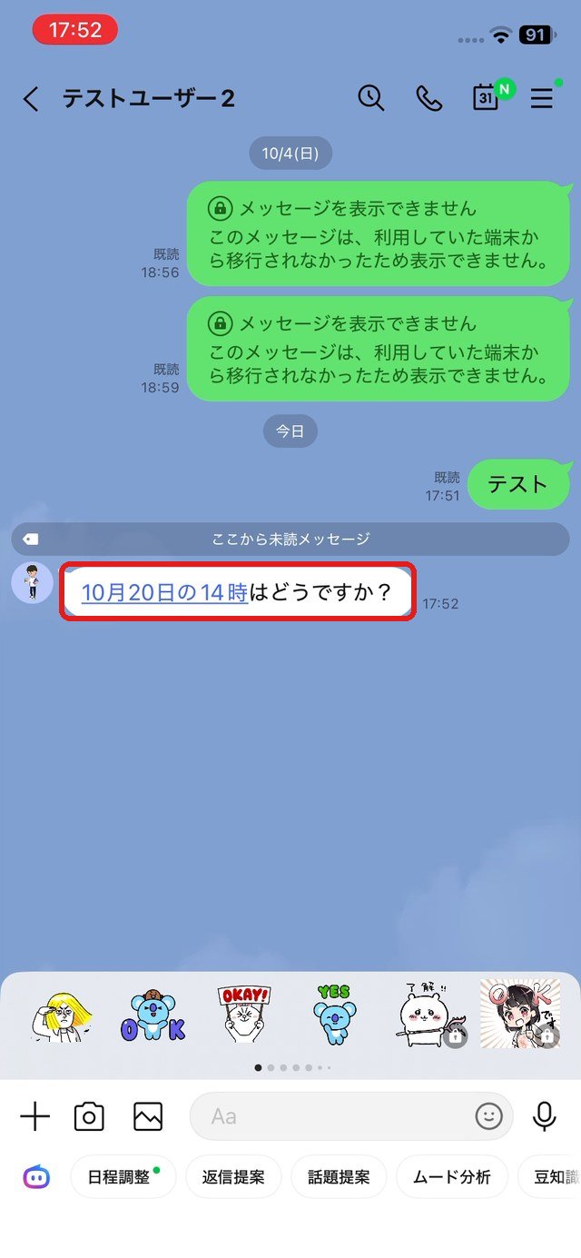 トーク画面。「10月20日の14時」が青い文字(リンク)になっている部分を赤い枠で示している