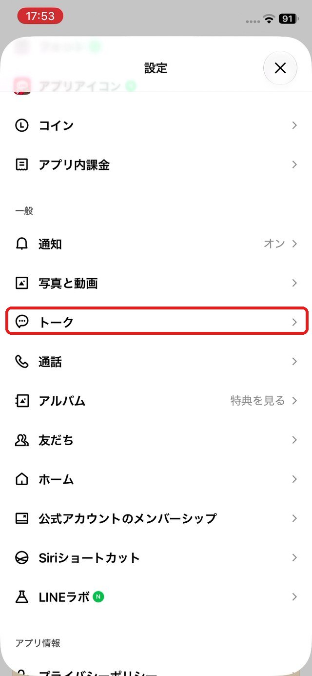 設定の一覧。「トーク」の行を赤い枠で示している
