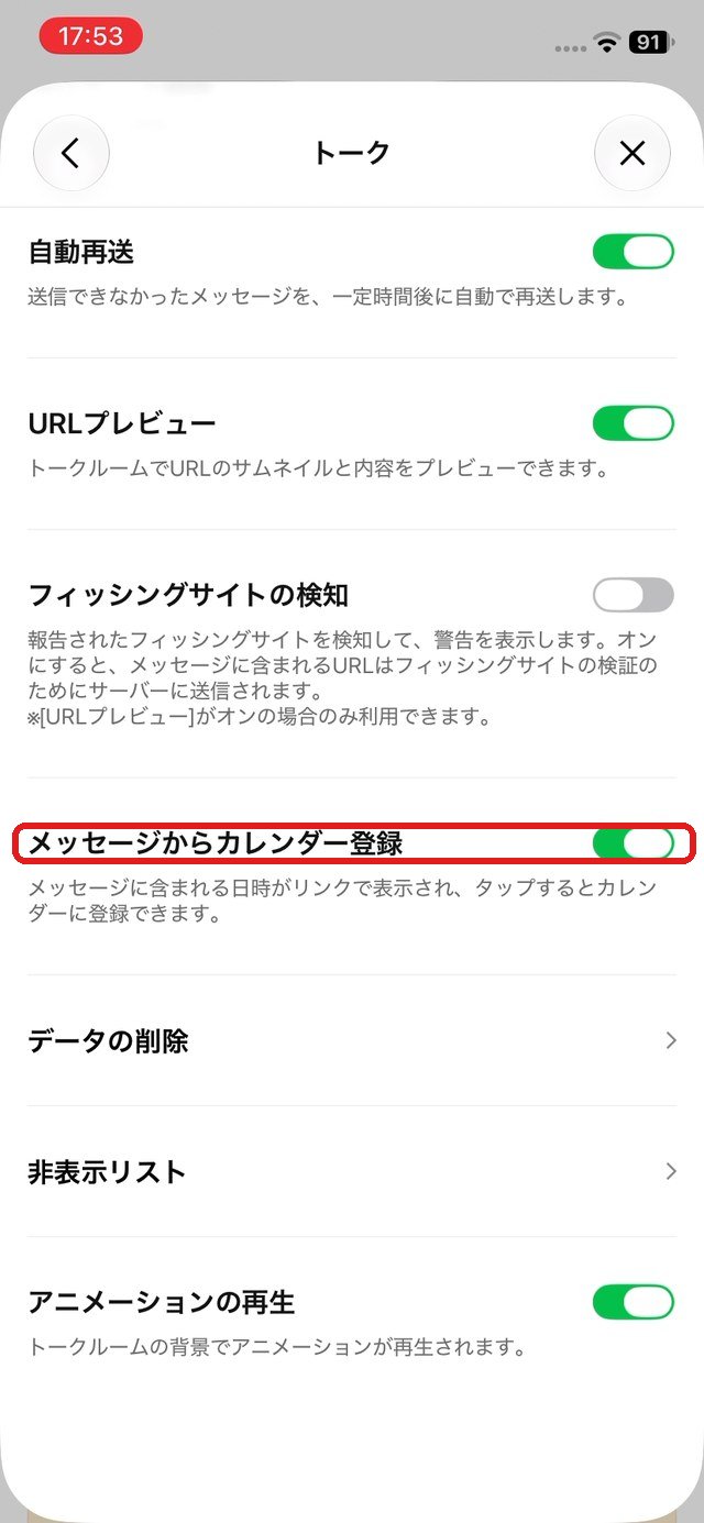 トークの設定。「メッセージからのカレンダー登録」のスイッチを赤い枠で示している