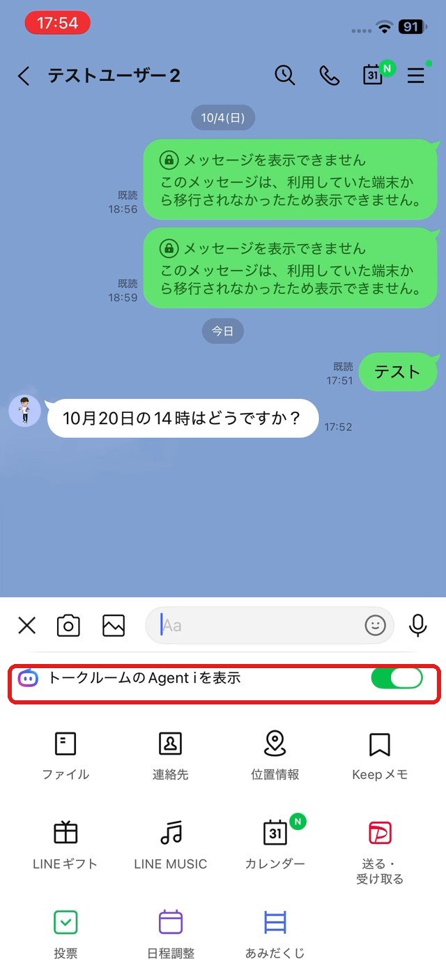 「+」のメニュー。「トークルームのAgent iを表示」のスイッチを赤い枠で示している