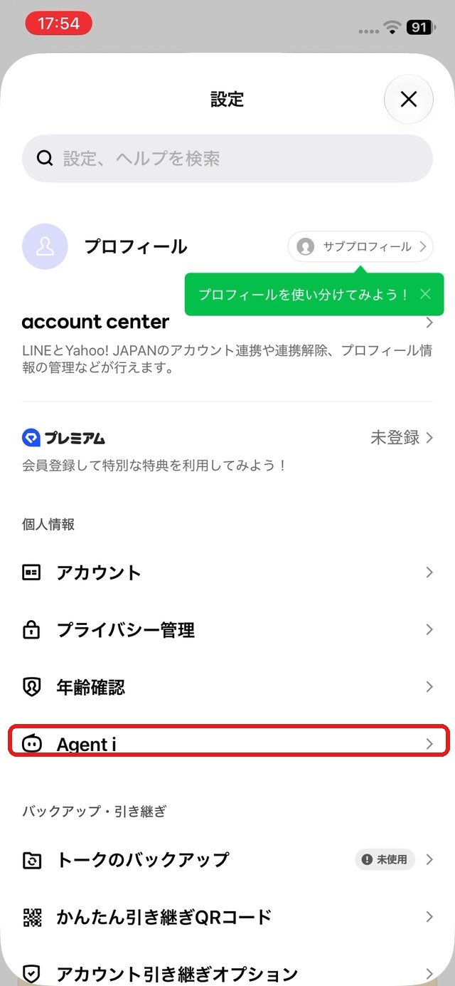 設定の一覧。「Agent i」の行を赤い枠で示している