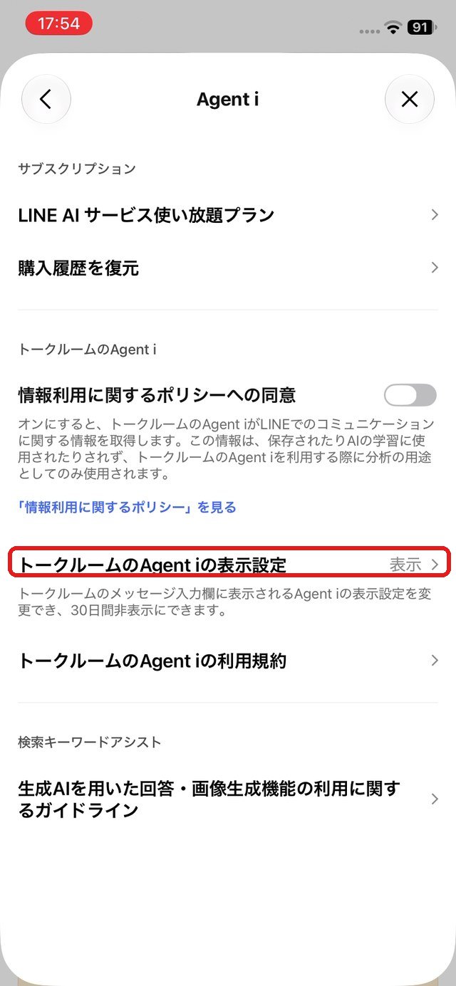 Agent iの設定画面。「トークルームのAgent iの表示設定」を赤い枠で示している