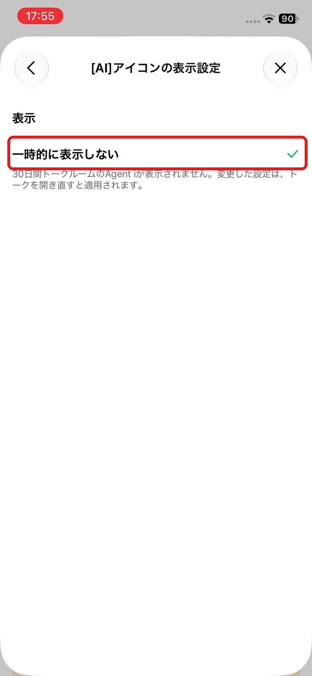 「一時的に表示しない」を選んだ画面