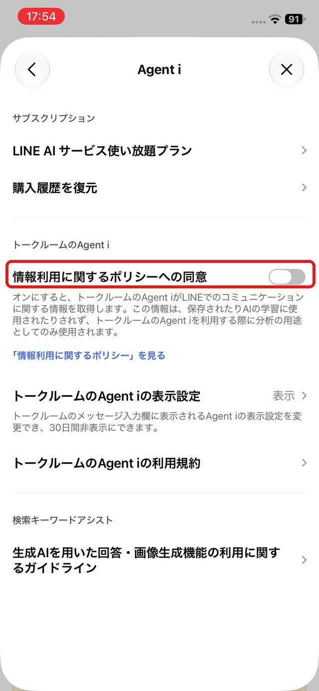 Agent iの設定画面。「情報利用に関するポリシーへの同意」のスイッチを赤い枠で示している