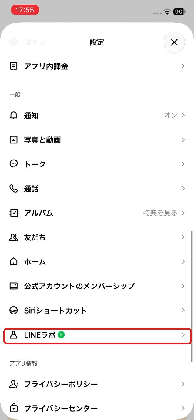 設定の一覧。「LINEラボ」の行を赤い枠で示している
