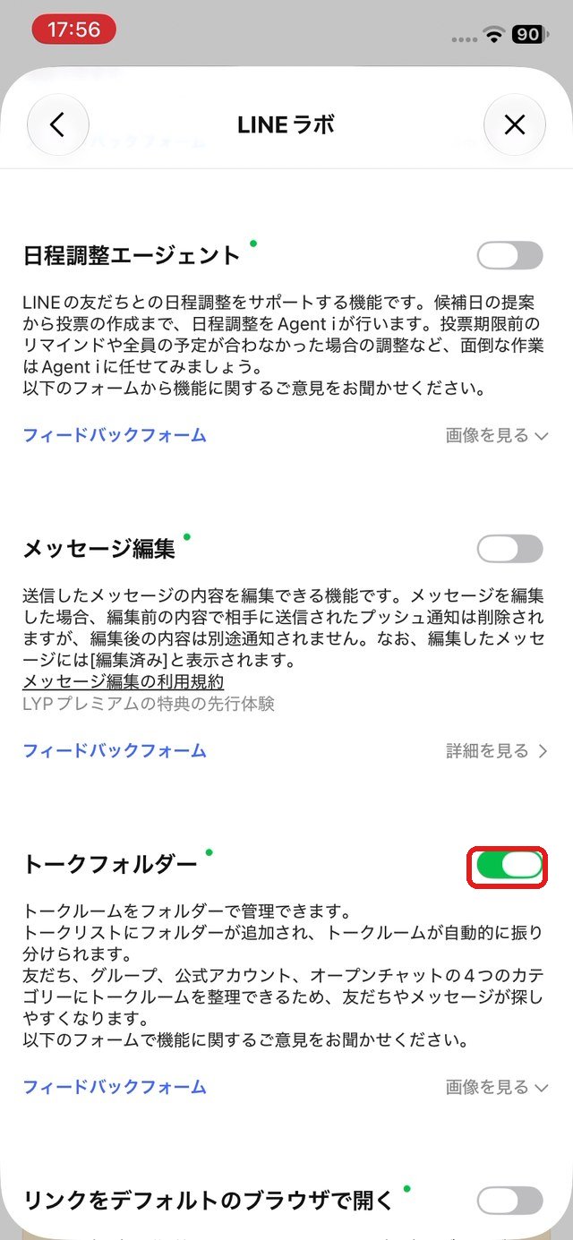 LINEラボの画面。「トークフォルダー」のスイッチを赤い枠で示している