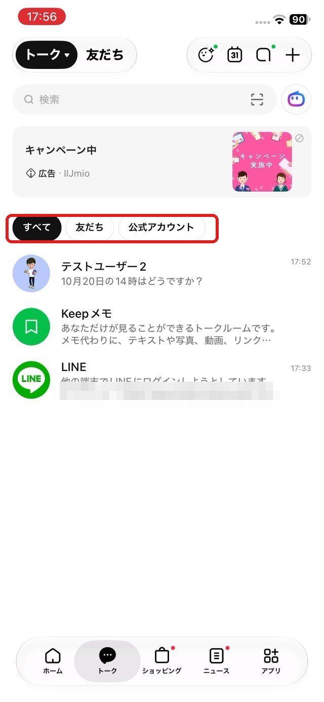 トーク一覧の上に「すべて」「友だち」「公式アカウント」のタブが並んでいる