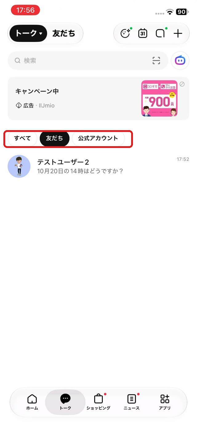 「友だち」のタブを選び、友だちとのトークだけが表示されている