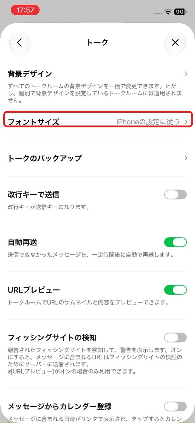 トークの設定。「フォントサイズ」の行を赤い枠で示している