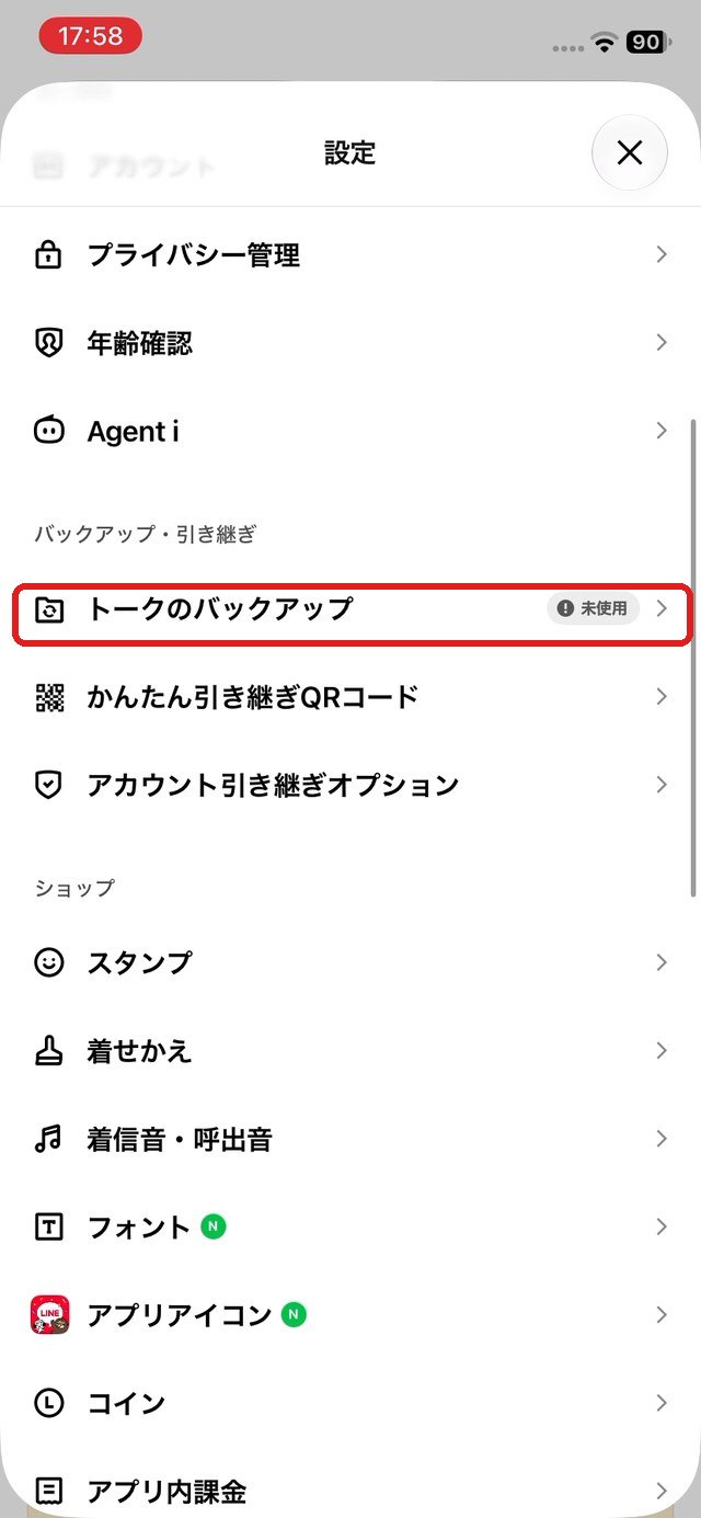 設定の一覧。「トークのバックアップ」の行を赤い枠で示している