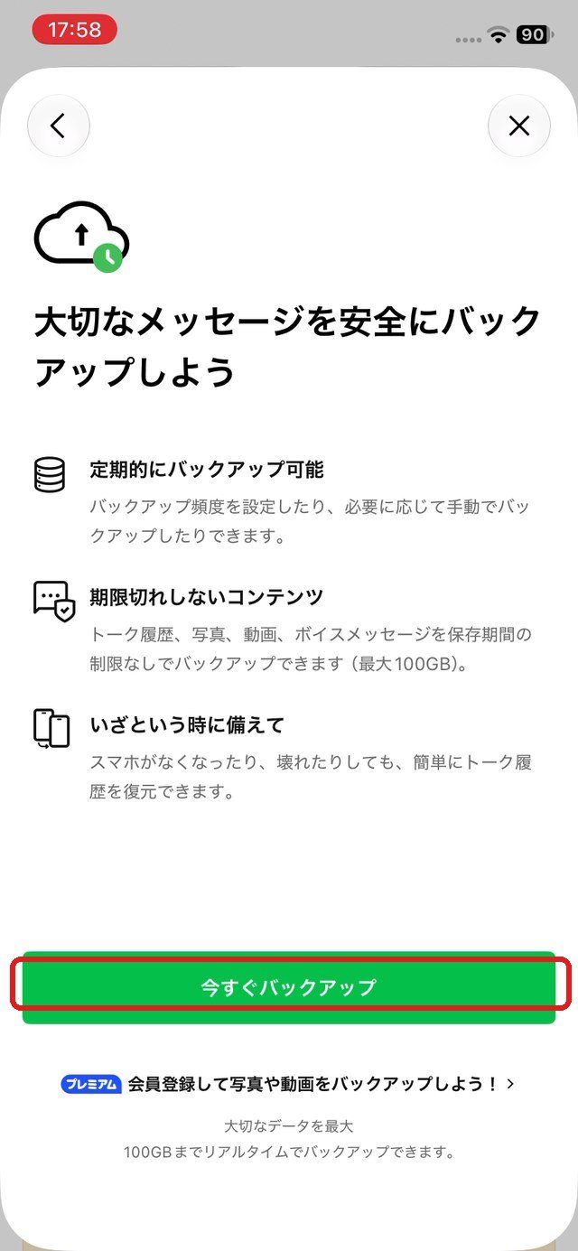 バックアップの案内画面。「今すぐバックアップ」のボタンを赤い枠で示している