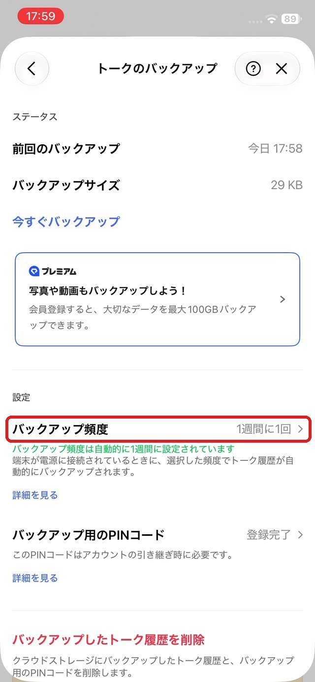 トークのバックアップの画面。「バックアップ頻度」の行を赤い枠で示している
