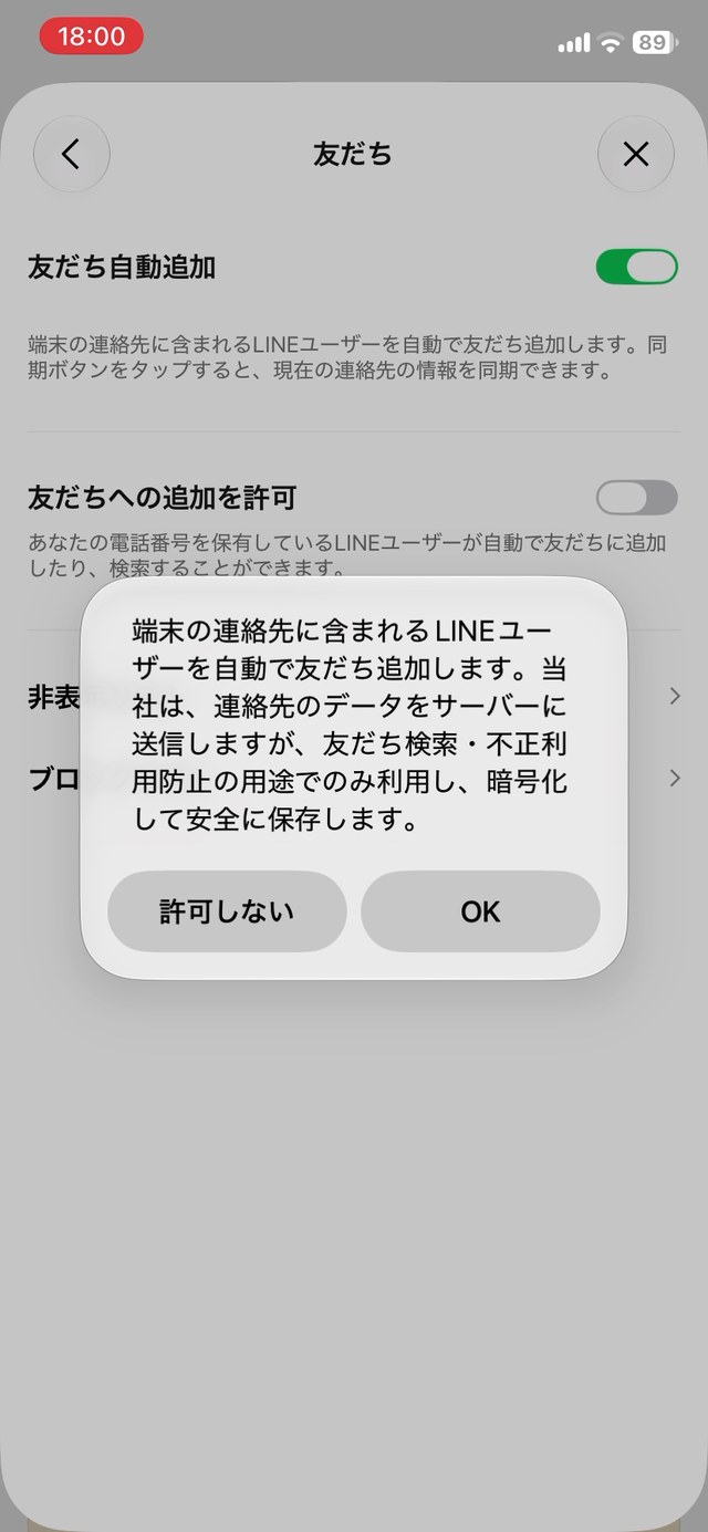 「友だち自動追加」をオンにしたときに表示される確認の画面