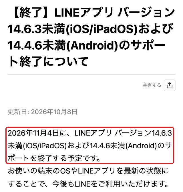 LINEヘルプセンターのお知らせ。「2026年11月4日に、LINEアプリ バージョン14.6.3未満(iOS/iPadOS)および14.4.6未満(Android)のサポートを終了する予定です」の部分を赤い枠で示している