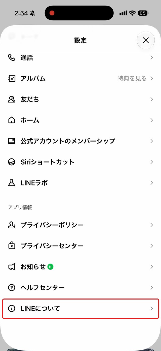 LINEの設定の一番下。「LINEについて」の行を赤い枠で示している